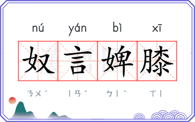 奴言婢膝