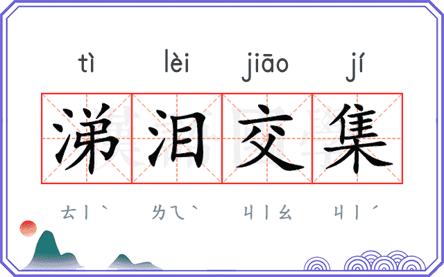 涕泪交集