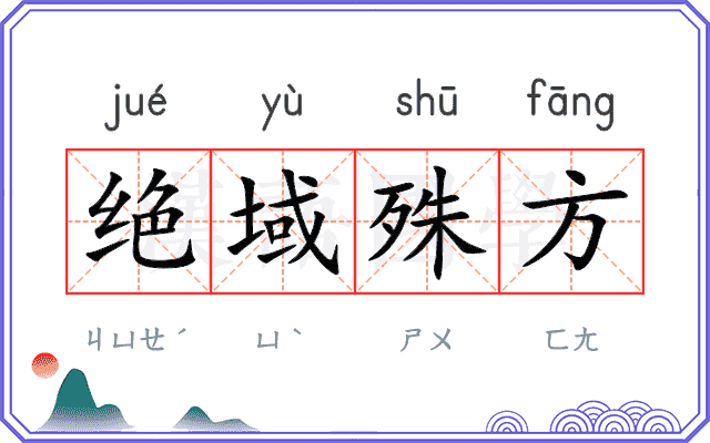 绝域殊方