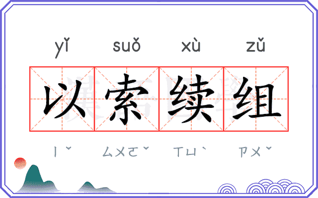 以索续组