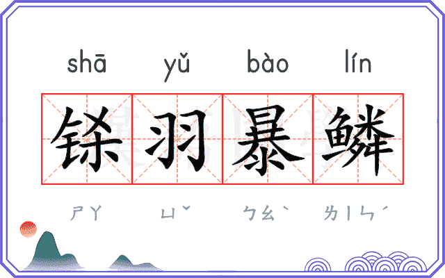 铩羽暴鳞