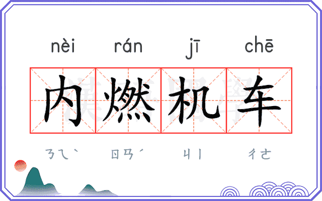 内燃机车