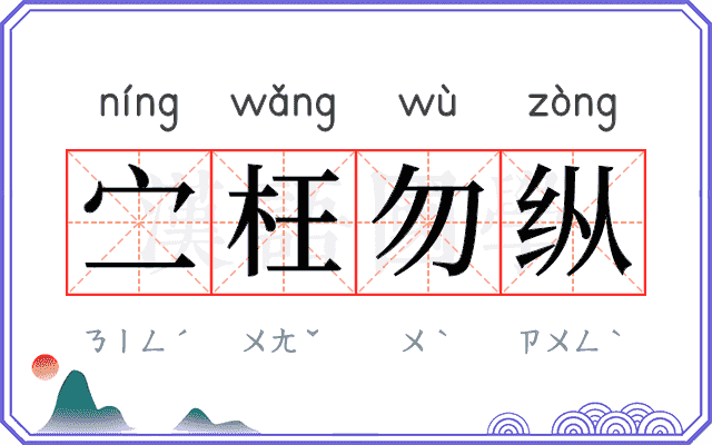㝉枉勿纵