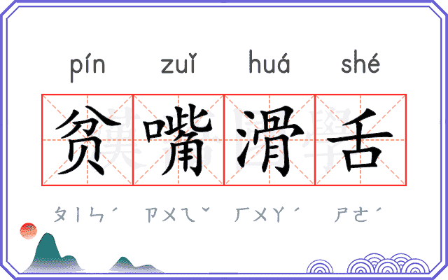 贫嘴滑舌