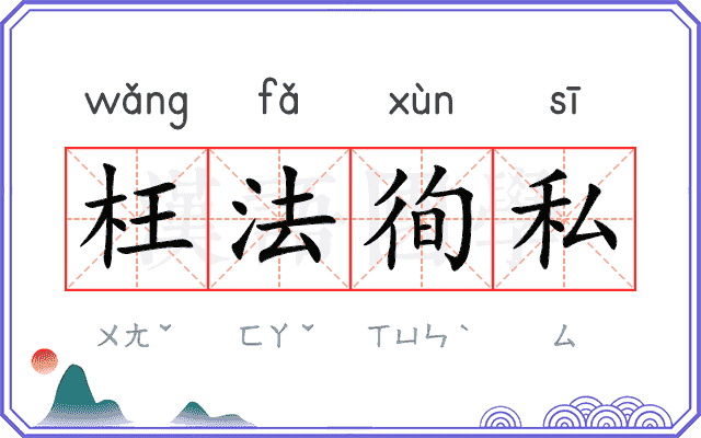 枉法徇私