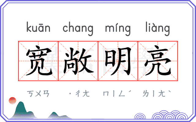 宽敞明亮