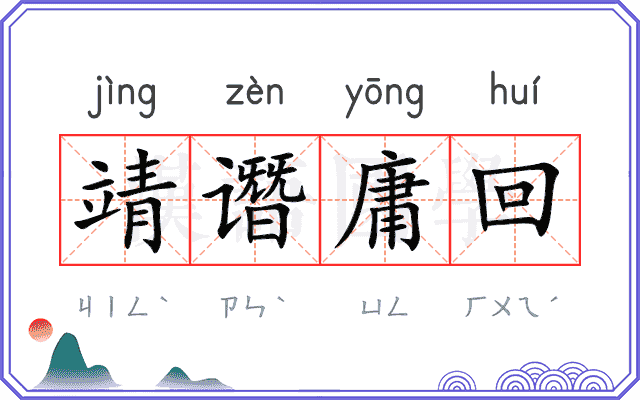 靖谮庸回