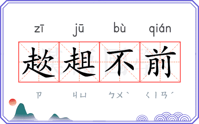 趑趄不前