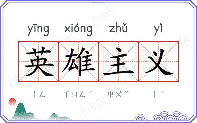 英雄主义