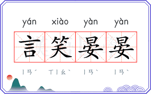 言笑晏晏