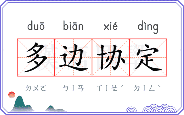 多边协定