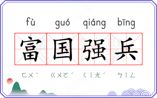 富国强兵