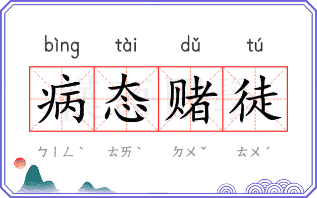 病态赌徒