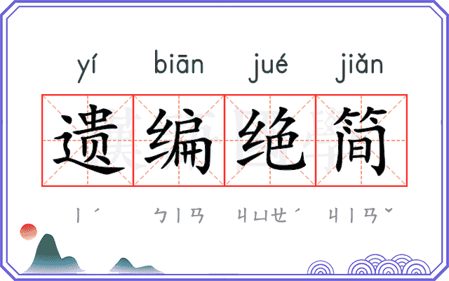 遗编绝简