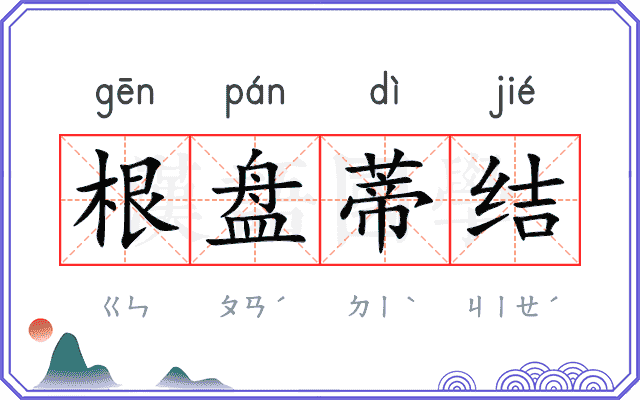 根盘蒂结