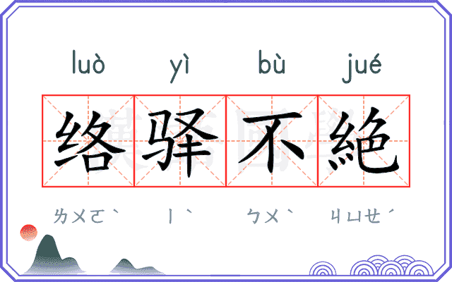 络驿不絶
