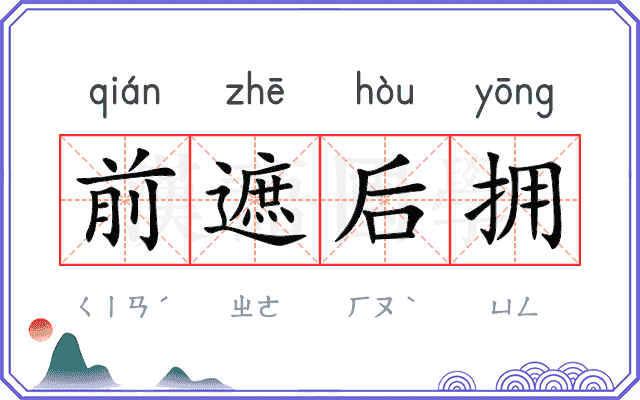 前遮后拥