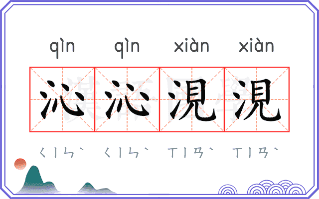 沁沁涀涀