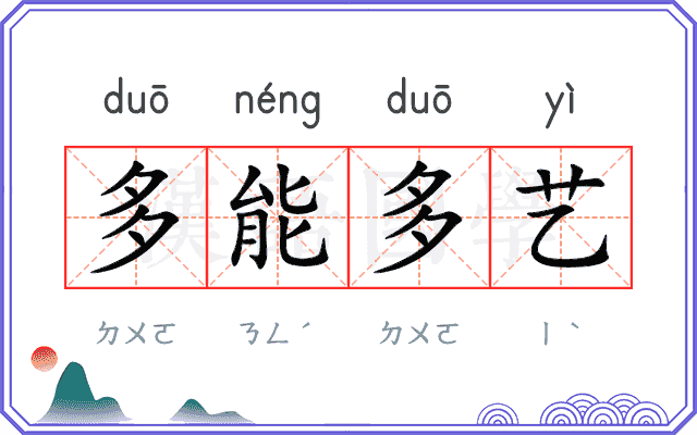 多能多艺