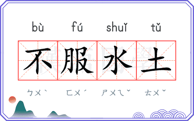 不服水土