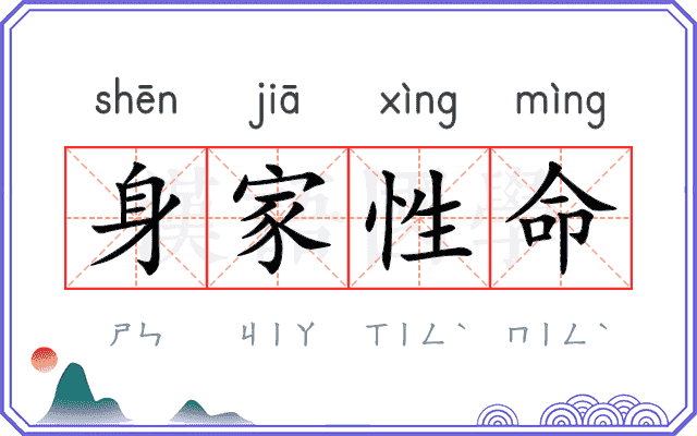 身家性命