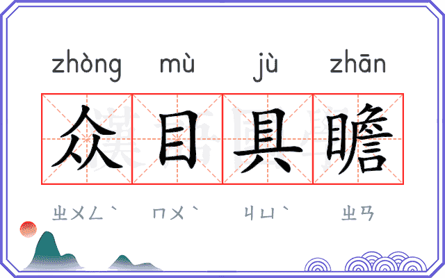 众目具瞻