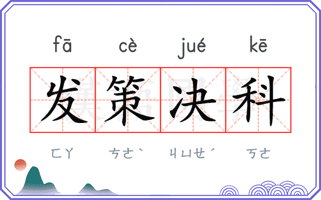 发策决科