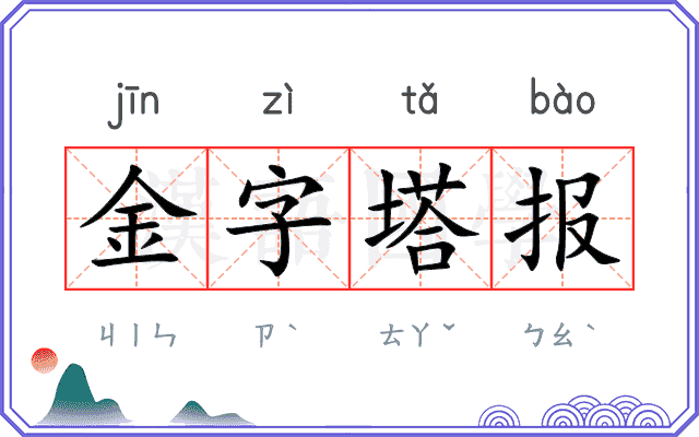 金字塔报
