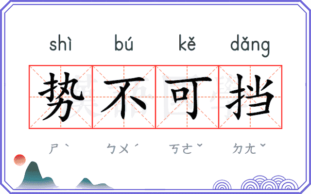 势不可挡