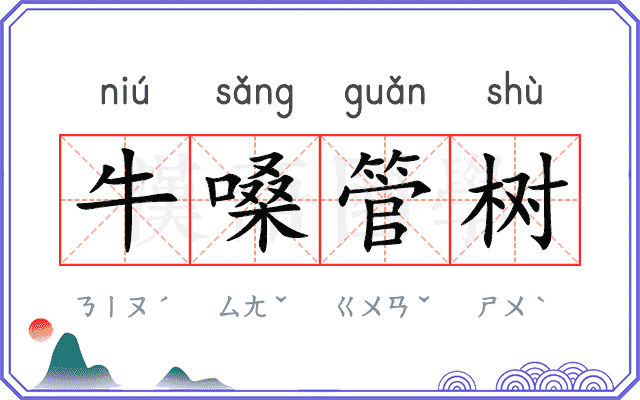 牛嗓管树