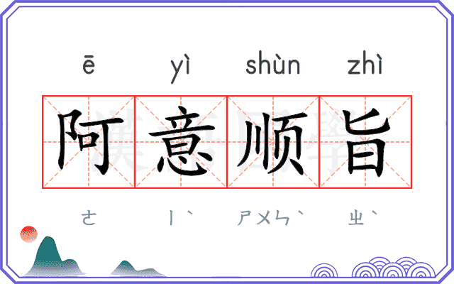 阿意顺旨