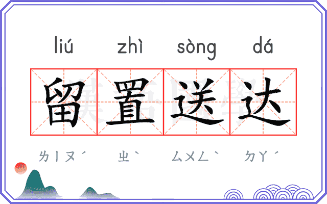 留置送达
