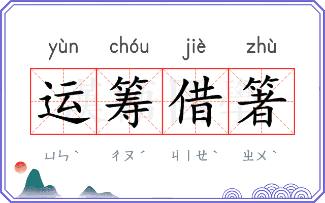 运筹借箸