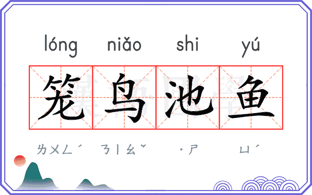笼鸟池鱼