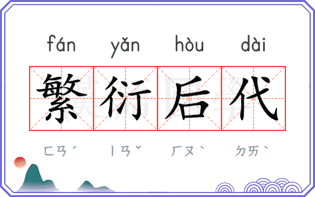 繁衍后代