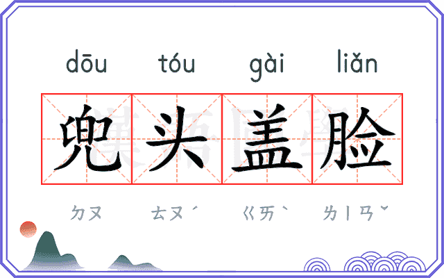 兜头盖脸
