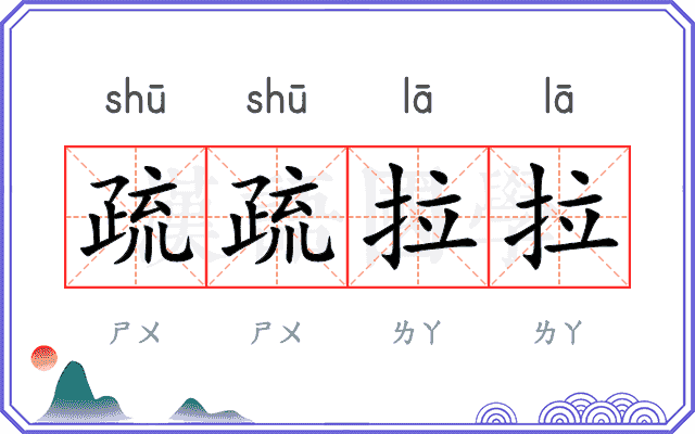 疏疏拉拉