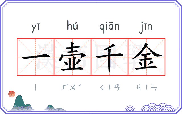 一壶千金