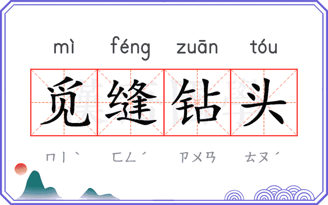 觅缝钻头