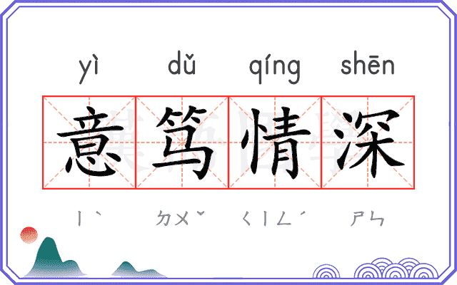 意笃情深