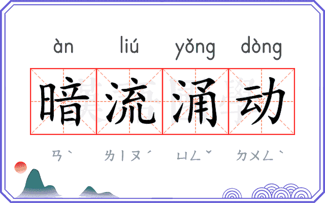 暗流涌动