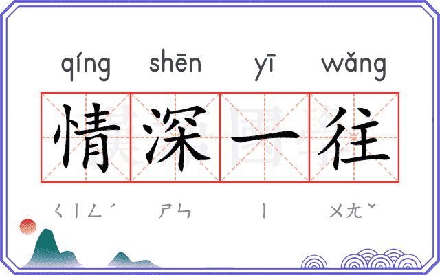 情深一往
