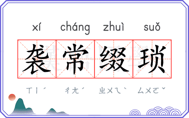 袭常缀琐