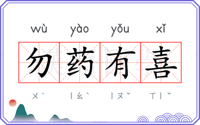 勿药有喜