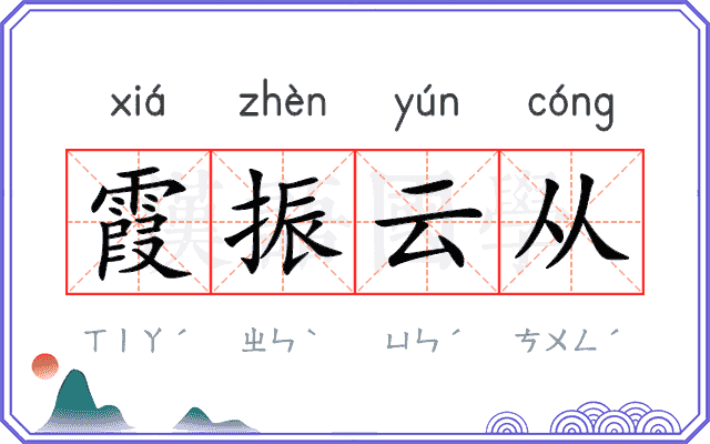 霞振云从