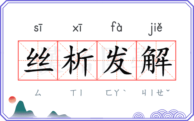 丝析发解