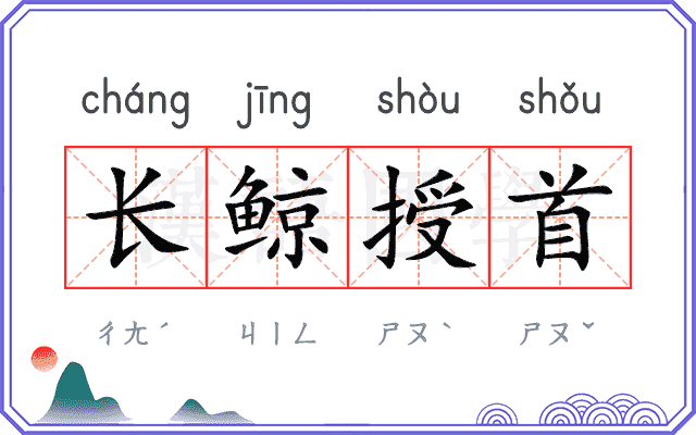 长鲸授首