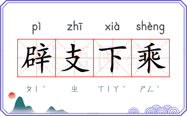 辟支下乘