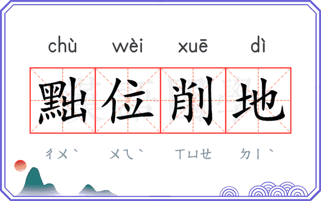 黜位削地