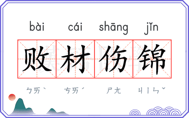 败材伤锦